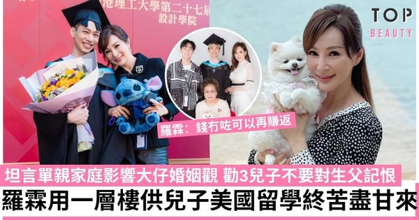 羅霖用一層樓供兒子美國留學：錢冇咗可以再賺返 單親生活影響大仔婚姻觀