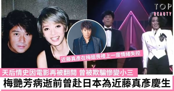 梅艷芳近藤真彥世紀合唱片翻hit 曾被欺騙感情慘變小三 梅艷芳病逝後近藤真彥現身靈堂情緒失控