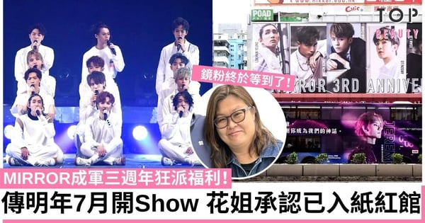 【MIRROR演唱會】花姐落實已入紙紅館!今年出道3週年狂派福利!