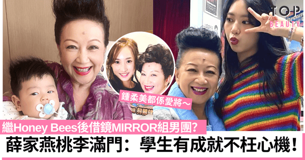 【全民造星4】薛家燕評參賽Honey Bees成員 組男團借鏡MIRROR！