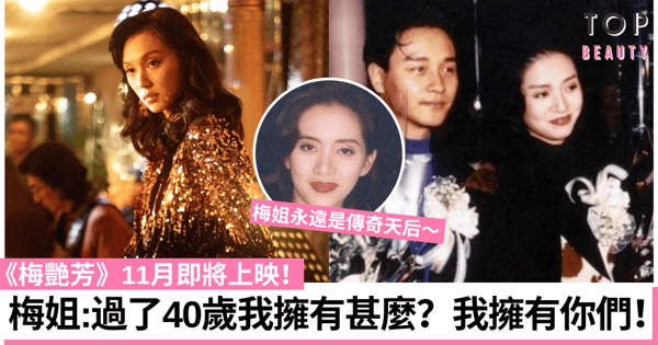 《梅艷芳》電影開拍原是梅姐遺願：我在這圈子最大的收穫是友情！