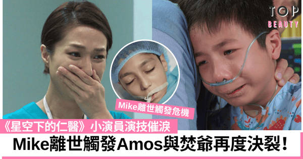 【星空下的仁醫】Mike離世彥仔傷心痛哭 網民大讚小演員好戲！