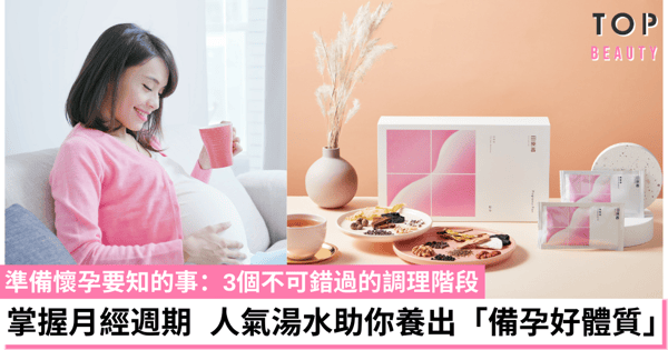 【準備懷孕掌握3階段】跟著月經期調理，人氣湯水助你養出「備孕好體質」