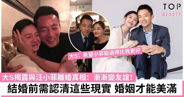 【大S汪小菲離婚】大S揭露離婚真相：漸漸變友誼！別讓相愛成往事 結婚前需認清這些現實