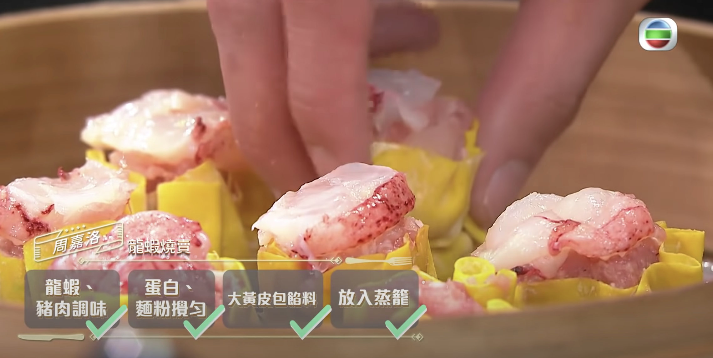 周嘉洛「一次燒賣」蘊含對媽媽的愛。