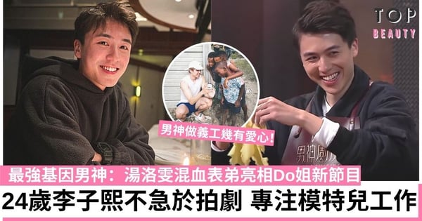 【男神廚房】湯洛雯混血表弟李子熙亮相Do姐新節目即人氣升