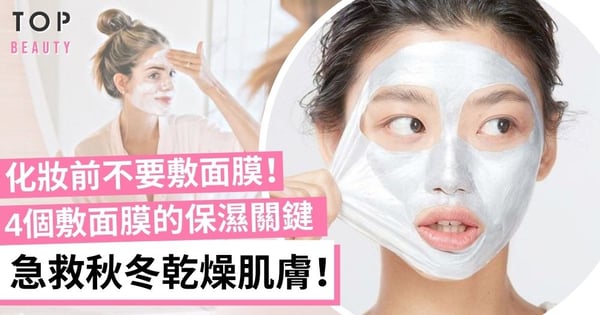 【面膜推介】4個敷面膜的保濕關鍵 急救秋冬乾燥肌膚!