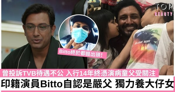 【星空下的仁醫】印籍演員Bitto入行14年終憑演病童父受關注 現實是單親爸爸獨力養大仔女