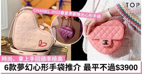 6款夢幻心形手袋推介 有CHANEL 2022春夏新袋款、LV、DIOR等 孭上身瞬間變甜美