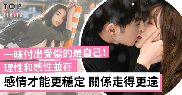 如何維持長久的親密關係:理性和感性並存 愛得卑微無法換來對方的真愛
