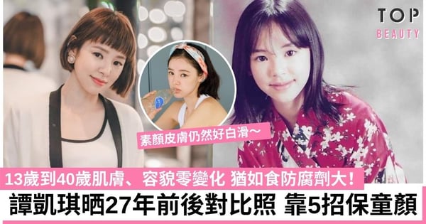 40歲譚凱琪晒27年前後對比照 容貌竟零變化！全靠5招凍齡 多飲湯水保白滑肌