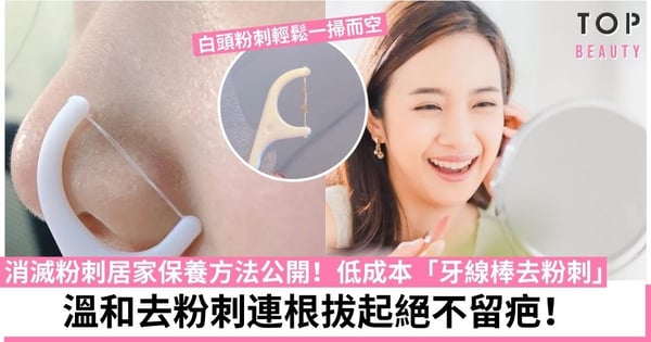 白頭粉刺新剋星？最有效的「牙線棒去粉刺」妙招 簡單4步驟消滅頑固粉刺！