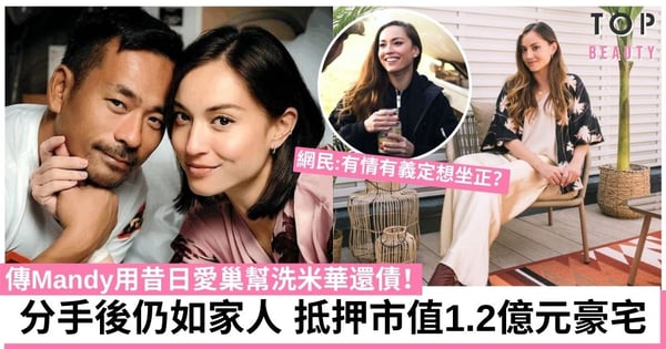 傳Mandy用昔日愛巢幫洗米華還債！抵押市值約1.2億元的西半山豪宅！