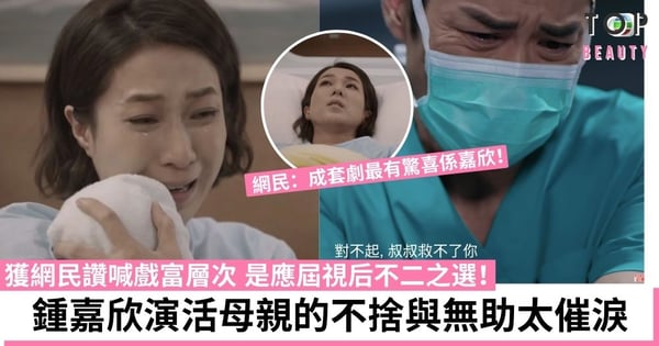 【星空下的仁醫】鍾嘉欣痛失兒子悲從中來 網民一致看好問鼎視后!
