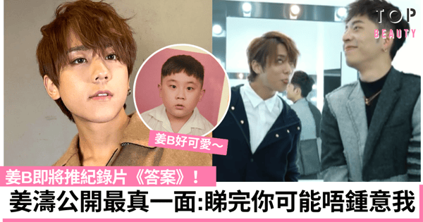 MIRROR人氣王姜濤將推紀錄片《答案》預告公開最真實一面！