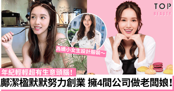 TVB女神鄺潔楹坐擁4間公司做老闆娘 創業為嬌小女生設計服裝！