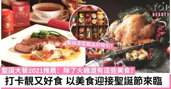 【聖誕大餐2021】必食的聖誕饗宴:飽覧維港靚景 限定高質餐廳推介!