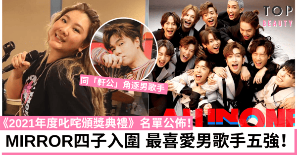 【叱咤2021】MIRROR姜濤、Anson Lo、Edan及Ian四子入我最喜愛男歌手五強!