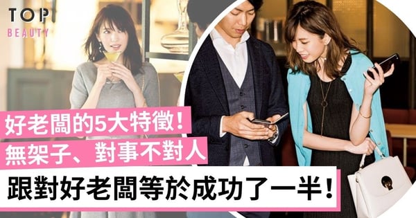 如果你的老闆有這些特徵 就值得你為他賣命!跟對人比找對公司更重要!