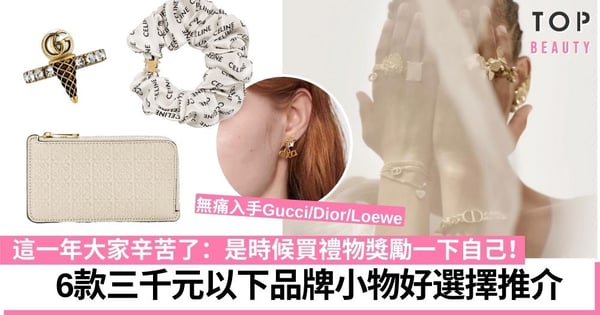 年末送禮物獎勵給自己一年的辛勞！三千元內小物絕對好選擇
