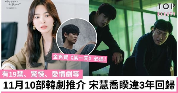 【韓劇2021】11月必看韓劇清單 宋慧喬睽違3年作品《現正分手中》金秀賢《某一天》必追