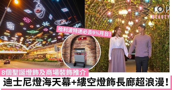 【聖誕好去處2021】精選8個聖誕燈飾及商場裝飾！哈利波特迷必去打卡！