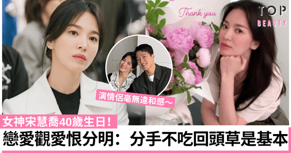 宋慧喬40歲生日！愛情劇女王戀愛態度非常俐落：分手不吃回頭草是基本！