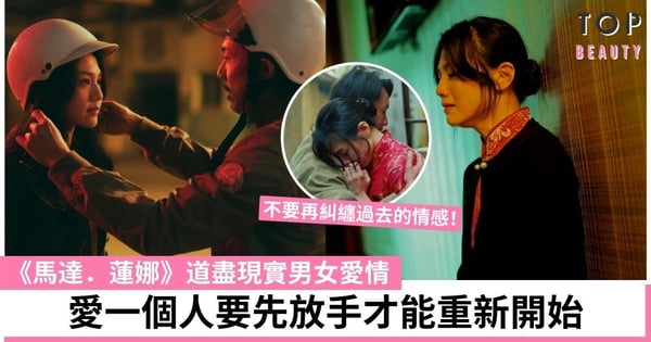 《馬達．蓮娜》真實人生的愛情故事：別再沉溺過去的情感 學懂放手才能重新開始