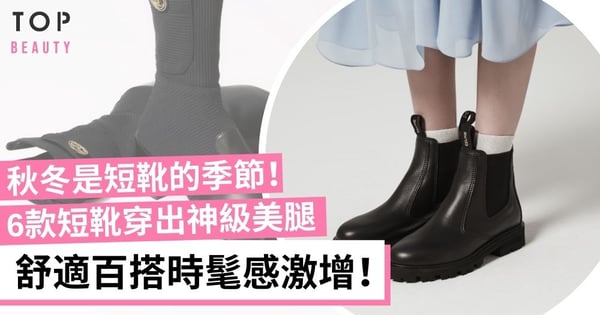 2021秋冬必備6款短靴 Dior、Loewe優雅時髦、Chanel顯瘦超易襯！