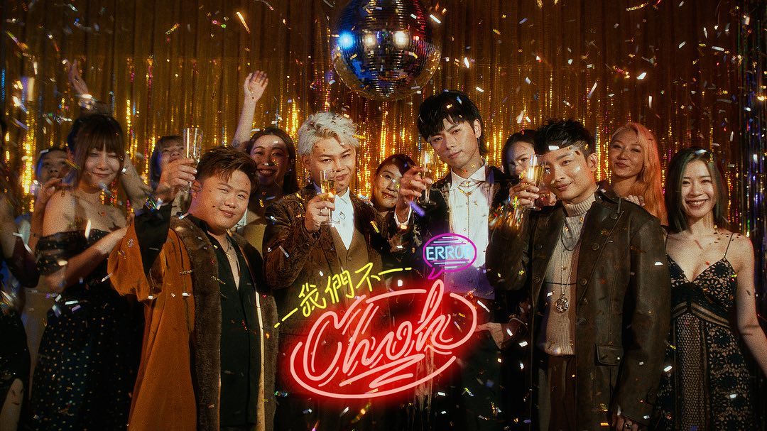 ERROR歌曲《我們不Chok》。