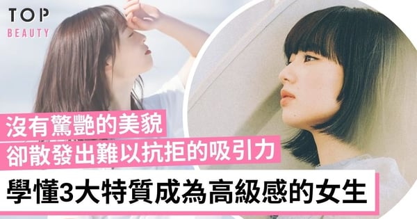 培養令人難以抗拒的吸引力：學懂3大特質成為高級感的女生吧 ！