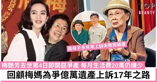 98歲梅媽為爭梅艷芳億萬遺產上訴17年！每月生活費20萬仍嫌少 一文看清母子爭產之路