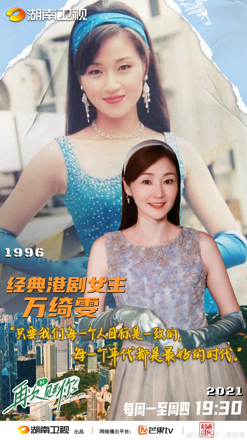萬綺雯(蚊蚊)參與節目《再次見到你》。