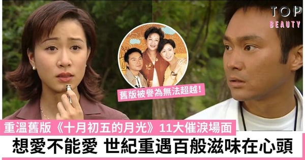 【十月初五的月光】張智霖佘詩曼被譽為無法超越 重溫舊版11大催淚場面：想愛不能愛