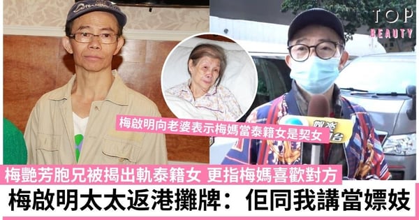 梅啟明被揭背妻偷食泰籍女子 老婆Joey返港攤牌︰佢同我講當嫖妓 更指梅媽喜歡泰籍女