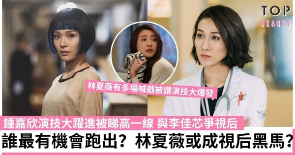 【萬千星輝頒獎典禮2021】鍾嘉欣李佳芯爭奪視后 誰最有機會跑出？林夏薇靠喊戲或成視后黑馬