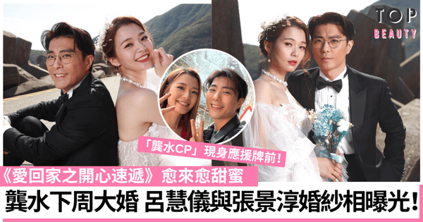 【愛回家】熊若水與龔燁結婚相曝光 張景淳打卡相力證非遲到王！