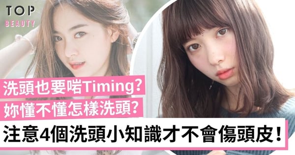 【頭髮護理】4個洗頭小知識 原來在這個時間前洗頭才不會傷頭皮！