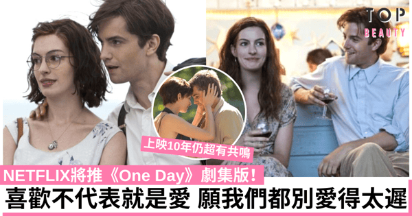 NETFLIX宣布推《One Day》劇集版:喜歡與愛是存在差異!