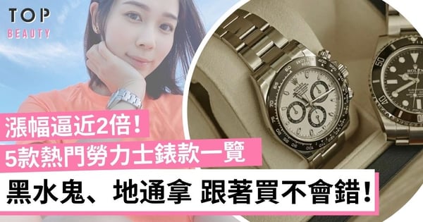 Rolex入門級必入！推介5款黑白灰錶面的勞力士 定價4萬元起跳（附2021價格）