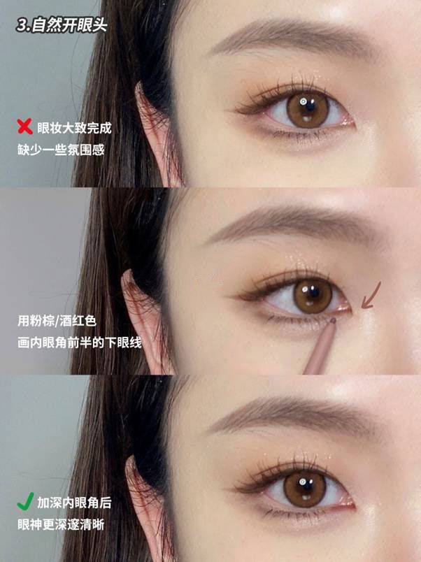「眼瞼下至」技巧四:自然開眼頭