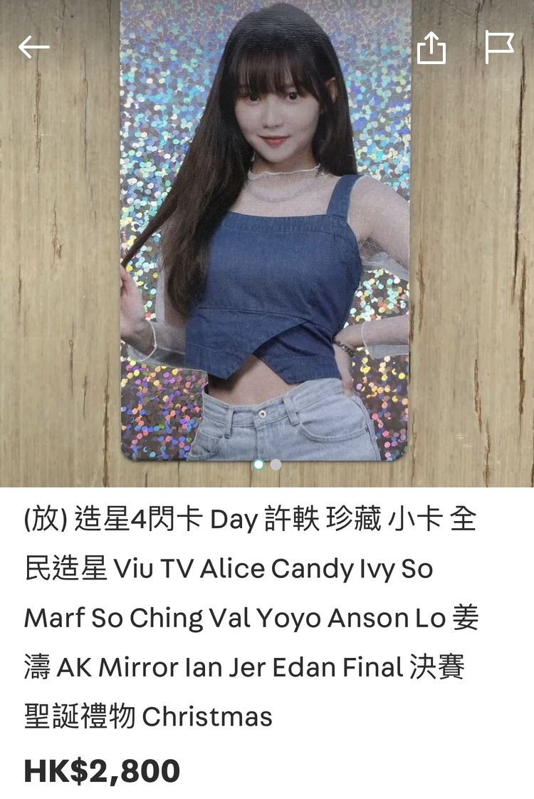 Day許軼在《全民造星IV》20強閃卡炒至高價