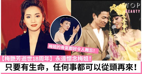 【梅艷芳逝世18周年】回顧梅姐人生金句：沒人疼無所謂最重要愛惜自己！