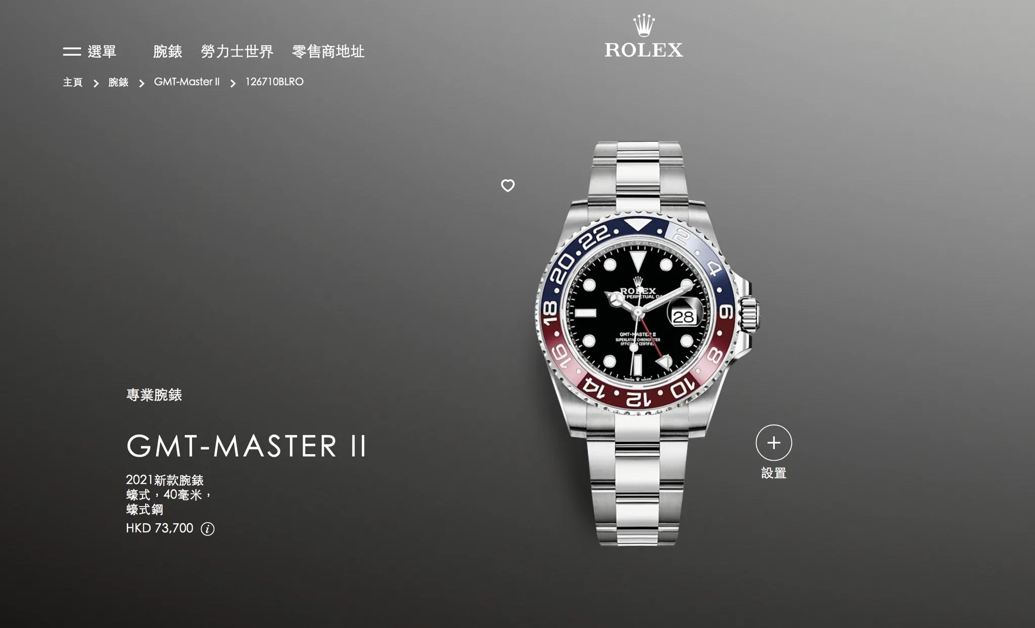GMT-MASTER II 2021新款腕錶 $73,700