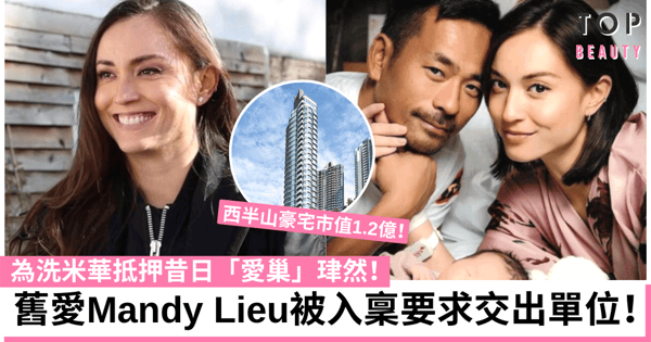 洗米華舊愛Mandy Lieu抵押1.2億西半山豪宅 今被入稟要求交出單位！
