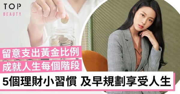 【理財方法】5大理財小習慣　及早規劃理財計劃　成就人生每個階段