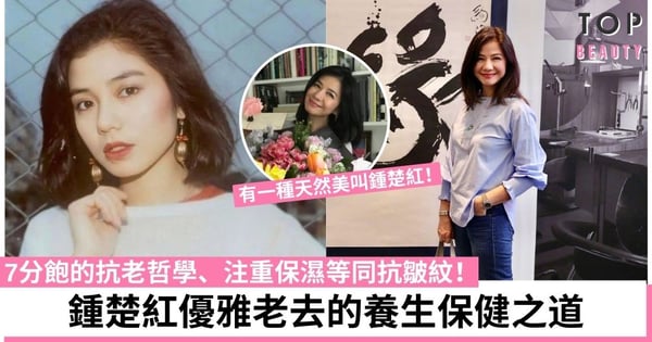 靚足40年!61歲鍾楚紅堅持零修圖不醫美 4個養生哲學崇尚自然老去!