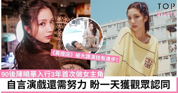 【異搜店】90後陳曉華入行3年首次做女主角 盼一天演技獲觀眾認同