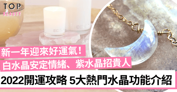 【水晶開運】新一年迎好運 白水晶、紫水晶等5款人氣水晶功能介紹！