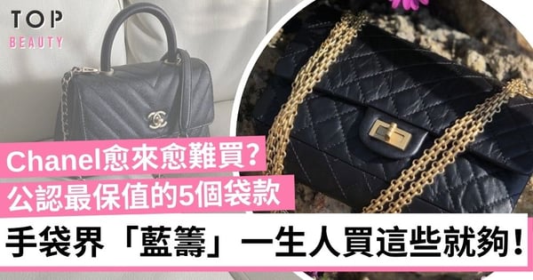 Chanel新政策熱門袋款一年只能二揀一？一文看清Chanel值得入手的5款手袋
